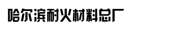 哈爾濱耐火材料廠家